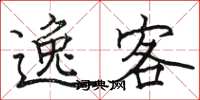 骆恒光逸客楷书怎么写