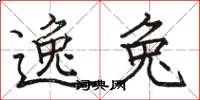 骆恒光逸兔楷书怎么写