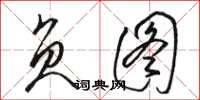 骆恒光负图草书怎么写