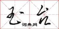 骆恒光玉台草书怎么写