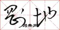骆恒光刚地草书怎么写