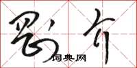 骆恒光刚介草书怎么写