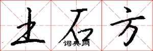 钱沛云土石方行书怎么写