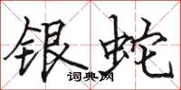 骆恒光银蛇楷书怎么写