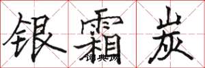 骆恒光银霜炭楷书怎么写