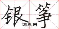 骆恒光银筝楷书怎么写