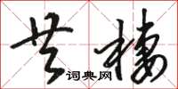 骆恒光共栖草书怎么写