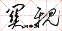 骆恒光关亲草书怎么写