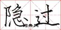 骆恒光隐过楷书怎么写