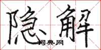 骆恒光隐解楷书怎么写