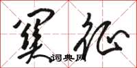 骆恒光关征草书怎么写