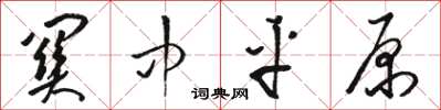 骆恒光关中平原草书怎么写