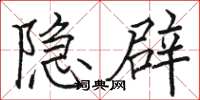 骆恒光隐辟楷书怎么写