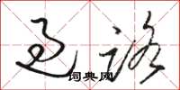 骆恒光过路草书怎么写