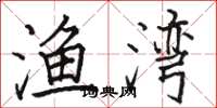 骆恒光渔湾楷书怎么写
