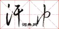 骆恒光汗巾草书怎么写