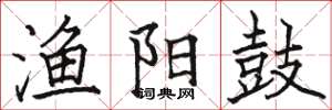 骆恒光渔阳鼓楷书怎么写