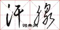 骆恒光汗腺草书怎么写