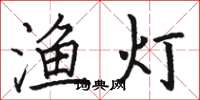 骆恒光渔灯楷书怎么写