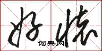 骆恒光好怀草书怎么写