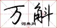 钱沛云万斛行书怎么写