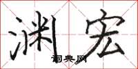 骆恒光渊宏楷书怎么写