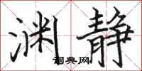 骆恒光渊静楷书怎么写