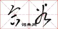 骆恒光合谷草书怎么写