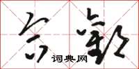骆恒光合欢草书怎么写