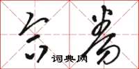 骆恒光合券草书怎么写