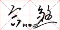 骆恒光合煞草书怎么写