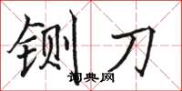 骆恒光铡刀楷书怎么写