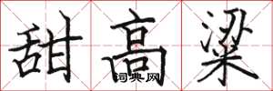 骆恒光甜高粱楷书怎么写