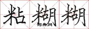 骆恒光粘糊糊楷书怎么写