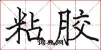 骆恒光粘胶楷书怎么写