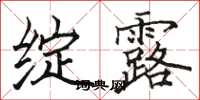 骆恒光绽露楷书怎么写