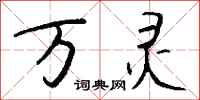 钱沛云万灵行书怎么写