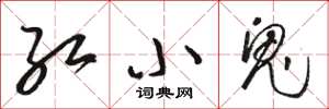 骆恒光红小鬼草书怎么写