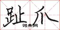 骆恒光趾爪楷书怎么写
