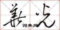 骆恒光华光草书怎么写