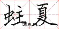 骆恒光蛀夏楷书怎么写