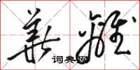骆恒光华离草书怎么写