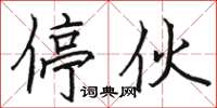 骆恒光停伙楷书怎么写