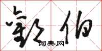 骆恒光欢伯草书怎么写