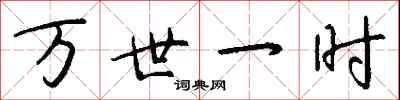 钱沛云万世一时行书怎么写