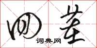 骆恒光回茬草书怎么写