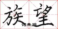 骆恒光族望楷书怎么写