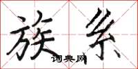 骆恒光族系楷书怎么写