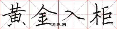 骆恒光黄金入柜楷书怎么写