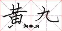 骆恒光黄九楷书怎么写